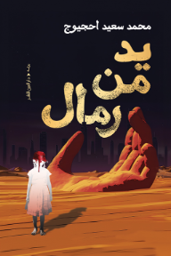 يد من رمال - محمد سعيد أحجيوج