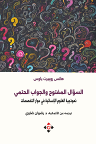 السؤال المفتوح والجواب الحتمي - نموذجية العلوم الإنسانية في حوار التخصصات