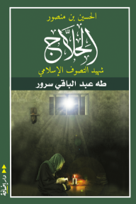 الحسين بن منصور الحلاج: شهيد التصوف الإسلامي