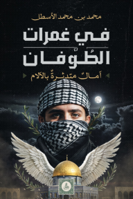 في غمرات الطوفان: آمال متدثرة بالآلام