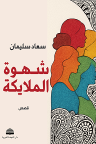 شهوة الملايكة