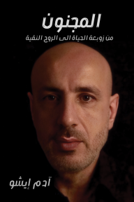 المجنون: من زوبعة الحياة إلى الروح النقية