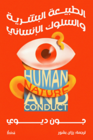 الطبيعة البشرية والسلوك الإنساني | Human Nature And Conduct