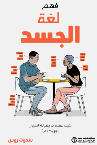 فهم لغة الجسد: كيف تفهم ما يقوله الآخرون دون كلام | Understanding Body Language