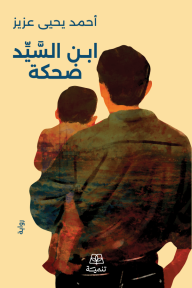 ابن السيد ضحكة