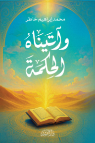 وآتيناه الحكمة