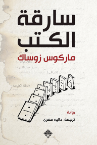 سارقة الكتب - ماركوس زوساك, دالية مصري