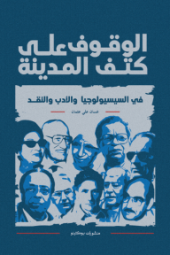 الوقوف على كتف المدينة : في السيسيولوجيا والأدب والنقد
