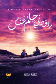 راودني حلم عنك - مصطفى محمود