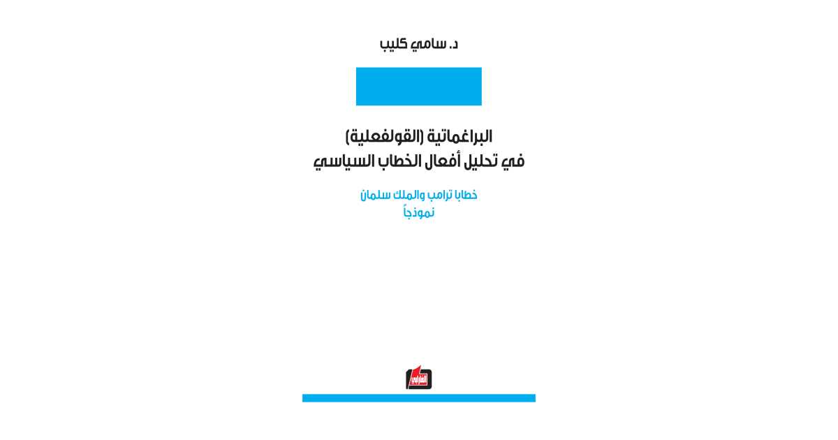 البراغماتية القولفعلية في تحليل أفعال الخطاب السياسي كتاب إلكتروني