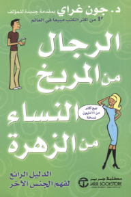 الرجال من المريخ النساء من الزهرة: الدليل الرائع لفهم الجنس الآخر | ‎Men Are From Mars Women Are From Venus‎