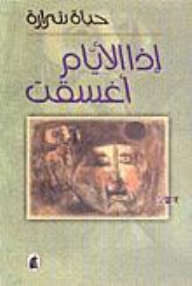 إذا الأيام أغسقت - حياة شرارة