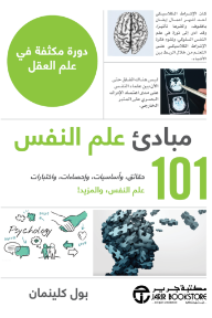 مبادئ علم النفس - حقائق وأساسيات وإحصاءات واختبارات : 101 علم النفس والمزيد! | Psych 101