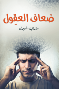 غلاف كتاب ضعاف العقول للكاتب متري أمين من إصدار دار وكالة الصحافة العربية