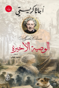 الوصية الأخيرة
