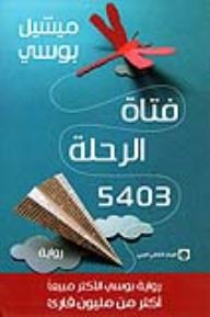 فتاة الرحلة 5403 - ميشيل بوسي