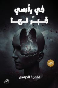 في رأسي قبر لها