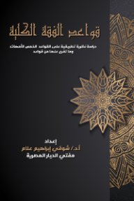 غلاف كتاب قواعد الفقه الكلية للكاتب شوقي إبراهيم علام من إصدار دار دار نهضة مصر