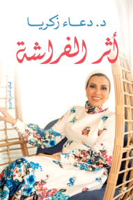 أثر الفراشة