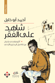 شاهد على الفقر - أحمد أبو خليل