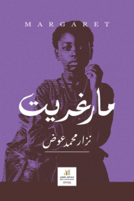 مارغريت | Margret