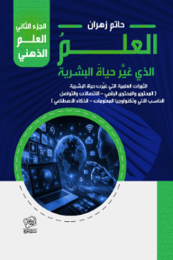 العلم الذي غير حياة البشرية : الجزء الثاني - العلم الذهني