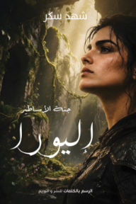 غلاف كتاب إليورا : جنة الأساطير للكاتب شهد سكر من إصدار دار دار الرسم بالكلمات للنشر والتوزيع