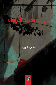 موسم سقوط الفراشات