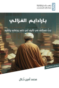بارادايم الغزالي: بَحث مستأنف في تأليف أبي حامد وخطابه وتلقِّيه