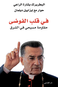 في قلب الفوضى: مقاومة مسيحي في الشرق