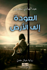 العودة إلى الأرض