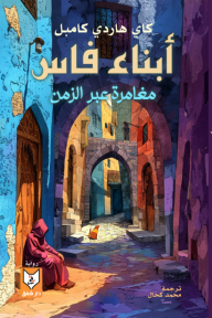 أبناء فاس : مغامرة عبر الزمن | The Sons of Fez