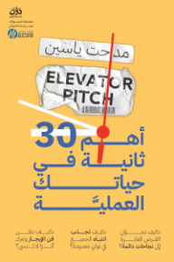 أهم ٣٠ ثانية في حياتك العملية