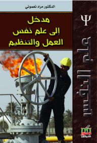 مدخل إلى علم نفس العمل والتنظيم - مراد نعموني