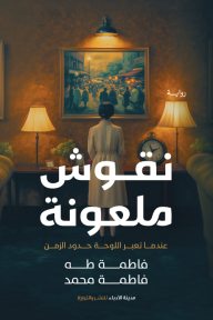 نقوش ملعونة