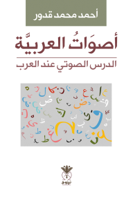 أصوات العربيَّة : الدرس الصوتي عند العرب - أحمد محمد قدور