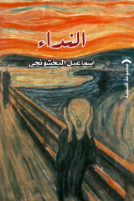 النداء - إسماعيل الباخشونجي