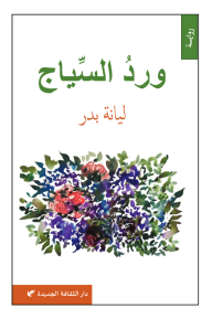 ورد السياج