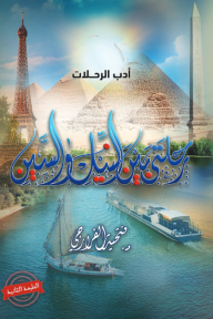 رحلتي بين النيل والسين
