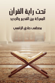 تحت راية القرآن: المعركة بين القديم والجديد - مصطفى صادق الرافعي