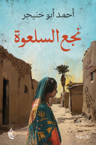 نجع السلعوة