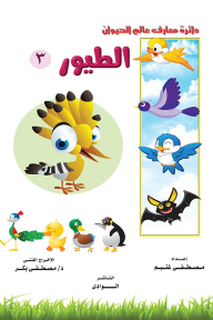 الطيور 3: دائرة معارف عالم الحيوان - مصطفى غنيم