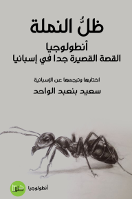 ظل النملة: أنطولوجيا القصة القصيرة جدا في إسبانيا - مجموعة من المؤلفين, سعيد بنعبد الواحد