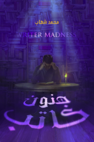 جنون كاتب