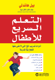 التعلم السريع للأطفال: أدوات تدريب المخ التي لا غنى عنها للنجاح في المدرسة | ‎Speed Learning For Kids‎