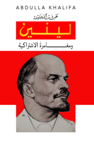 لينين و مغامرة الاشتراكية