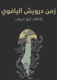 غلاف كتاب زمن درويش اليافوي للمؤلف عاطف أبو سيف، بخلفية داكنة ورسم توضيحي لدوم ومدينة، ينمو منها غصن زيتون أخضر يرتفع إلى الأعلى.