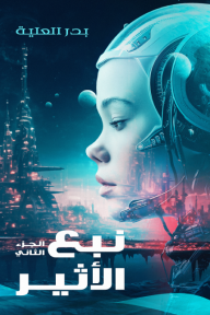 نبع الأثير - الجزء الثاني