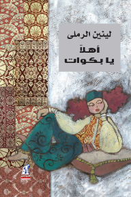 أهلا يا بكوات