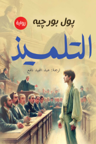 التلميذ